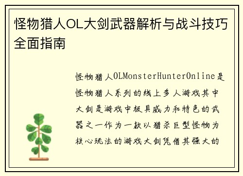 怪物猎人OL大剑武器解析与战斗技巧全面指南