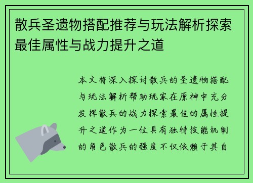 散兵圣遗物搭配推荐与玩法解析探索最佳属性与战力提升之道
